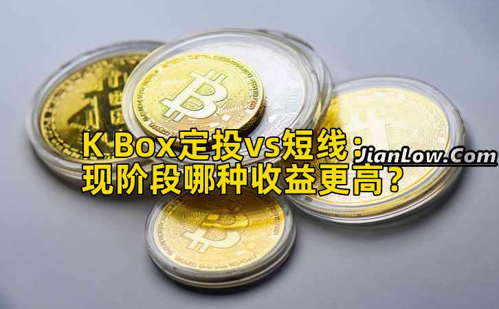 K Box定投vs短线:现阶段哪种收益更高?插图 K Box定投vs短线:现阶段哪种收益更高?插图