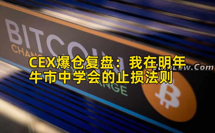 CEX爆仓复盘：我在明年牛市中学会的止损法则插图
