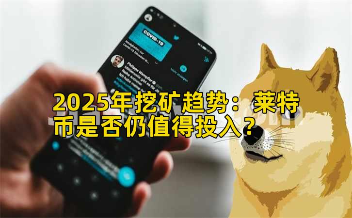 2025年挖矿趋势:莱特币是否仍值得投入?插图 2025年挖矿趋势:莱特币是否仍值得投入?插图