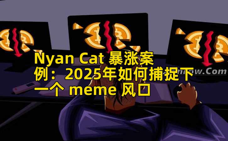 Nyan Cat 暴涨案例:2025年如何捕捉下一个 meme 风口插图 Nyan Cat 暴涨案例:2025年如何捕捉下一个 meme 风口插图
