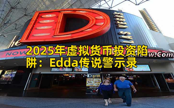 2025年虚拟货币投资陷阱：Edda传说警示录插图