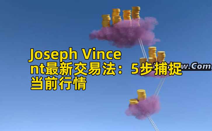 Joseph Vincent最新交易法:5步捕捉当前行情插图 Joseph Vincent最新交易法:5步捕捉当前行情插图