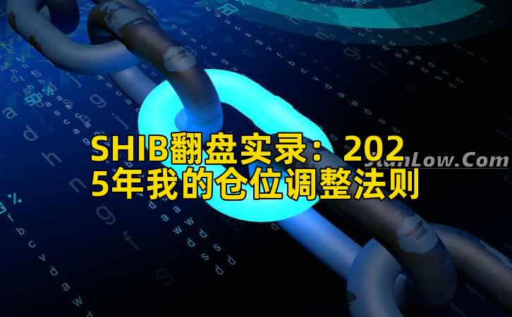 SHIB翻盘实录:2025年我的仓位调整法则插图 SHIB翻盘实录:2025年我的仓位调整法则插图