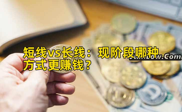 短线vs长线:现阶段哪种方式更赚钱?插图 短线vs长线:现阶段哪种方式更赚钱?插图