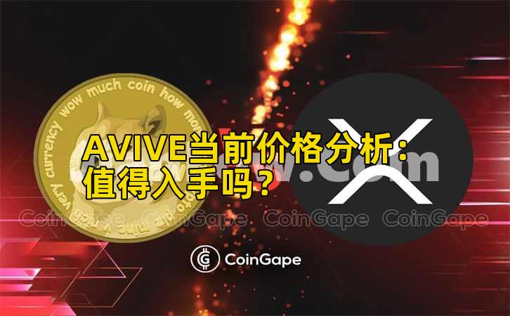 AVIVE当前价格分析:值得入手吗?插图 AVIVE当前价格分析:值得入手吗?插图