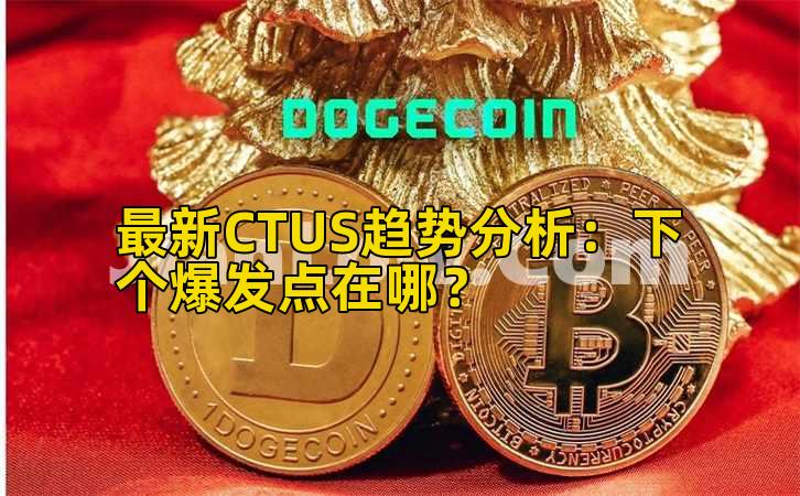 最新CTUS趋势分析:下个爆发点在哪?插图 最新CTUS趋势分析:下个爆发点在哪?插图