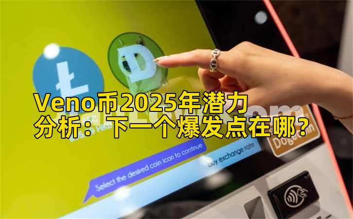 Veno币2025年潜力分析：下一个爆发点在哪？插图