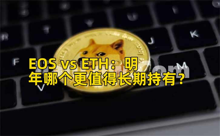 EOS vs ETH:明年哪个更值得长期持有?插图 EOS vs ETH:明年哪个更值得长期持有?插图