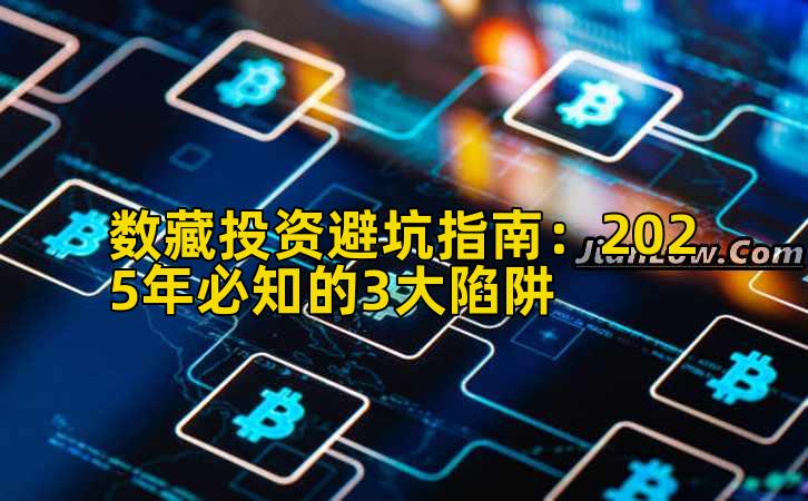 数藏投资避坑指南：2025年必知的3大陷阱插图