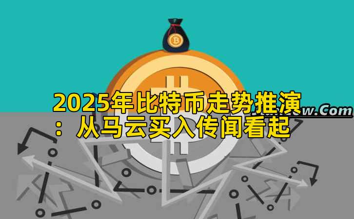 2025年比特币走势推演：从马云买入传闻看起插图