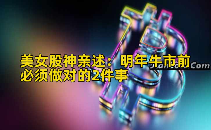 美女股神亲述：明年牛市前必须做对的2件事插图
