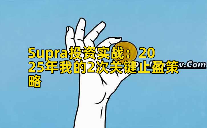 Supra投资实战:2025年我的2次关键止盈策略插图 Supra投资实战:2025年我的2次关键止盈策略插图
