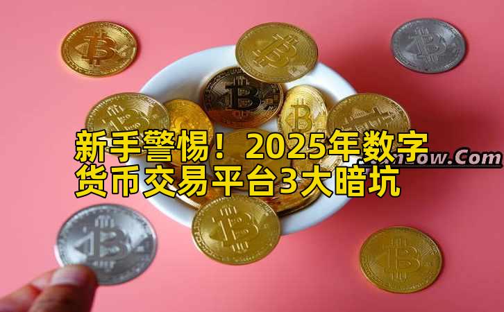 新手警惕!2025年数字货币交易平台3大暗坑插图 新手警惕!2025年数字货币交易平台3大暗坑插图
