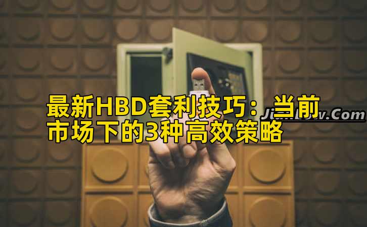 最新HBD套利技巧:当前市场下的3种高效策略插图 最新HBD套利技巧:当前市场下的3种高效策略插图