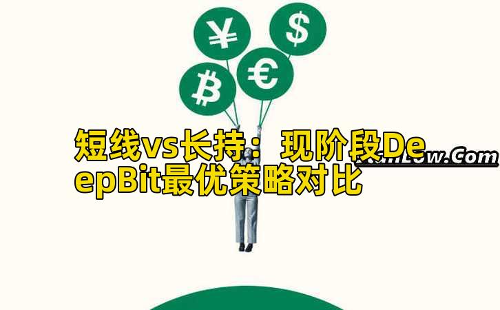 短线vs长持：现阶段DeepBit最优策略对比插图