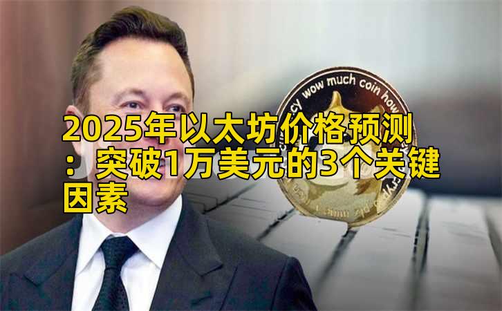 2025年以太坊价格预测：突破1万美元的3个关键因素插图