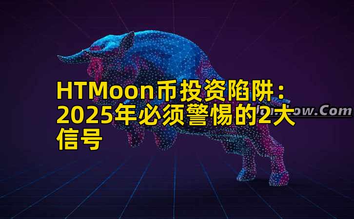 HTMoon币投资陷阱：2025年必须警惕的2大信号插图