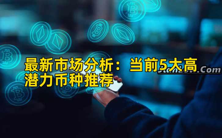 最新市场分析：当前5大高潜力币种推荐插图