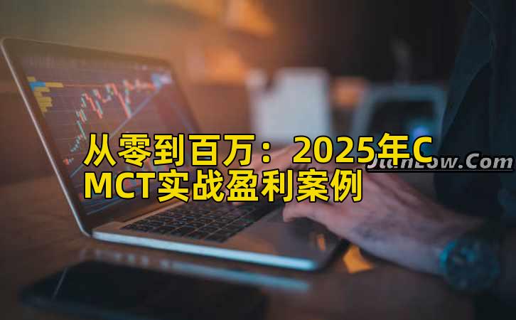 从零到百万:2025年CMCT实战盈利案例插图 从零到百万:2025年CMCT实战盈利案例插图