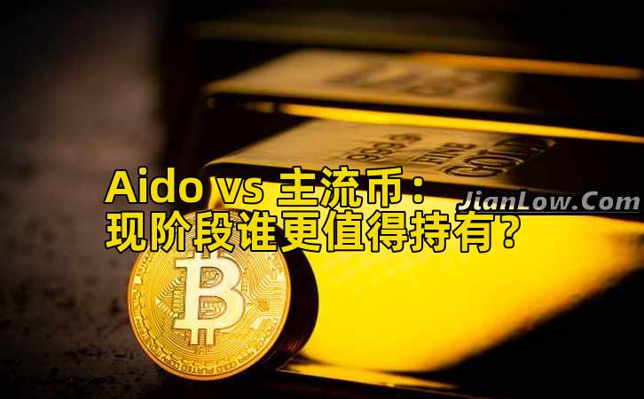 Aido vs 主流币：现阶段谁更值得持有？插图