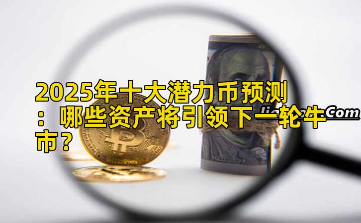 2025年十大潜力币预测:哪些资产将引领下一轮牛市?插图 2025年十大潜力币预测:哪些资产将引领下一轮牛市?插图