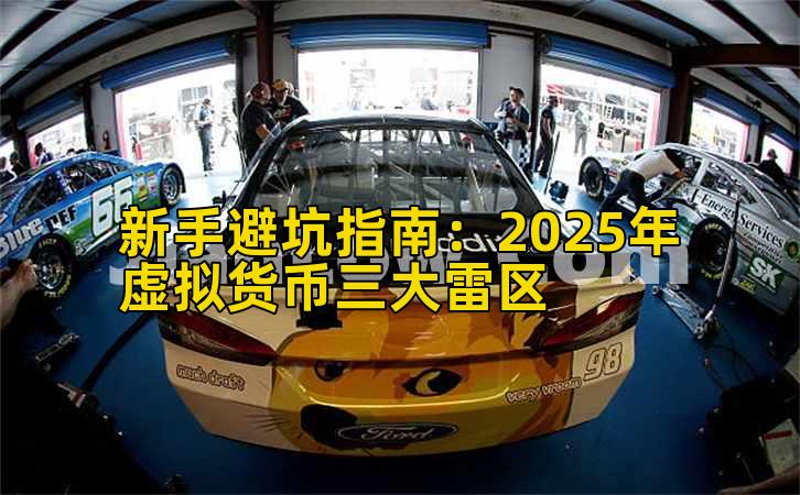 新手避坑指南:2025年虚拟货币三大雷区插图 新手避坑指南:2025年虚拟货币三大雷区插图