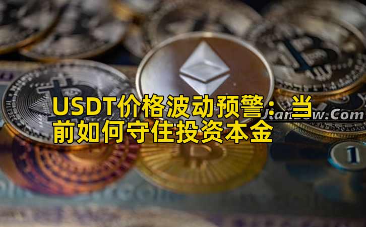 USDT价格波动预警:当前如何守住投资本金插图 USDT价格波动预警:当前如何守住投资本金插图