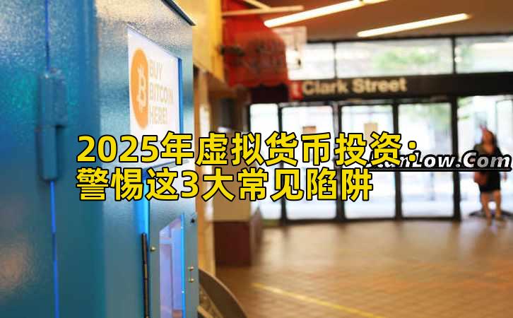 2025年虚拟货币投资：警惕这3大常见陷阱插图