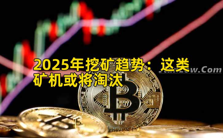 2025年挖矿趋势:这类矿机或将淘汰插图 2025年挖矿趋势:这类矿机或将淘汰插图