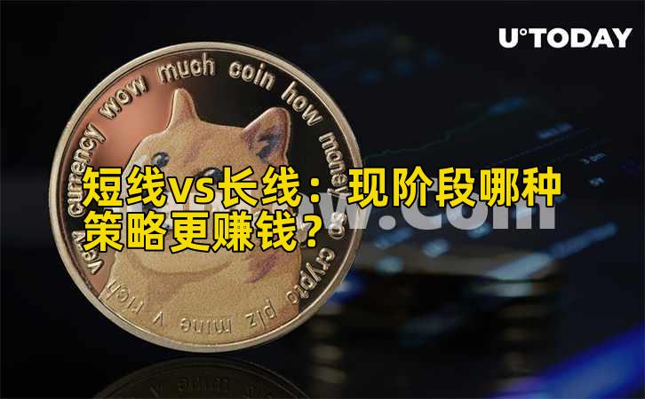 短线vs长线：现阶段哪种策略更赚钱？插图