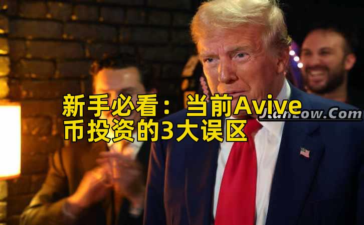 新手必看：当前Avive币投资的3大误区插图