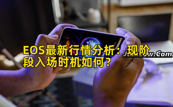EOS最新行情分析:现阶段入场时机如何?插图 EOS最新行情分析:现阶段入场时机如何?插图