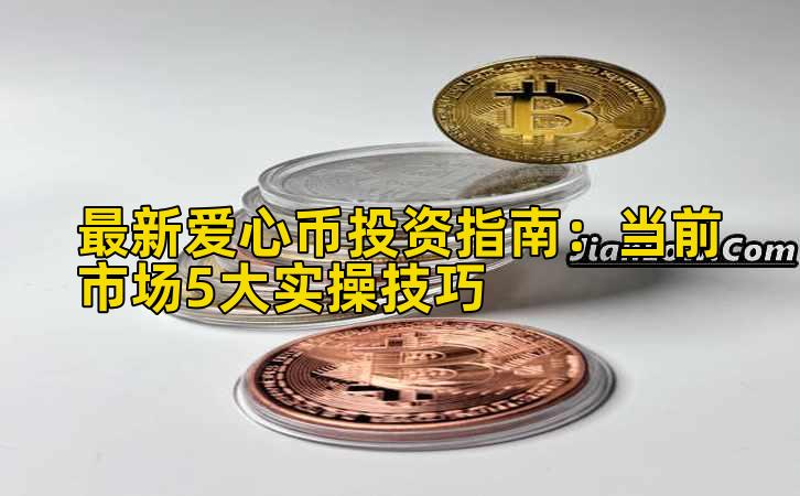 最新爱心币投资指南：当前市场5大实操技巧插图