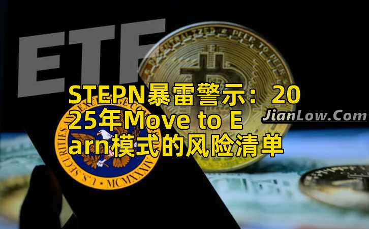 STEPN暴雷警示:2025年Move to Earn模式的风险清单插图 STEPN暴雷警示:2025年Move to Earn模式的风险清单插图