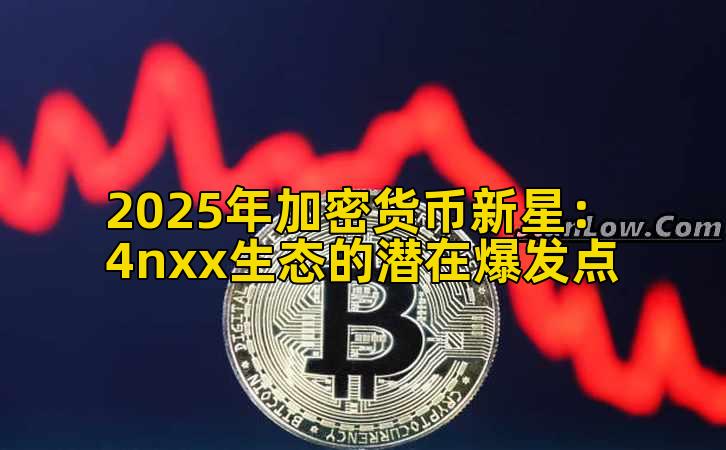2025年加密货币新星:4nxx生态的潜在爆发点插图 2025年加密货币新星:4nxx生态的潜在爆发点插图