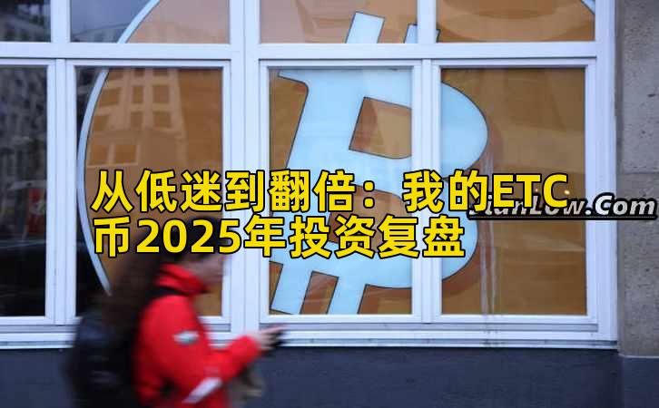 从低迷到翻倍:我的ETC币2025年投资复盘插图 从低迷到翻倍:我的ETC币2025年投资复盘插图