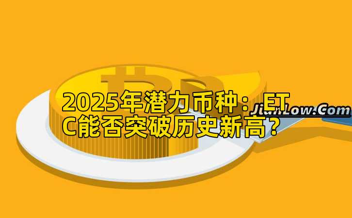 2025年潜力币种:ETC能否突破历史新高?插图 2025年潜力币种:ETC能否突破历史新高?插图