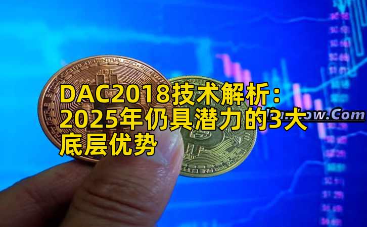 DAC2018技术解析:2025年仍具潜力的3大底层优势插图 DAC2018技术解析:2025年仍具潜力的3大底层优势插图