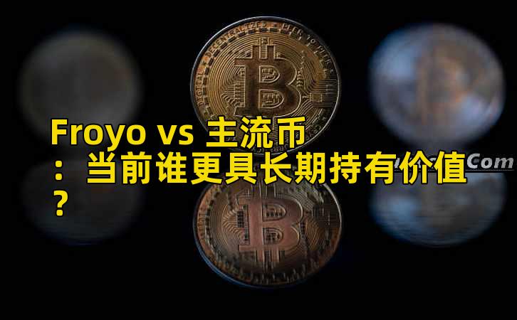 Froyo vs 主流币：当前谁更具长期持有价值？插图