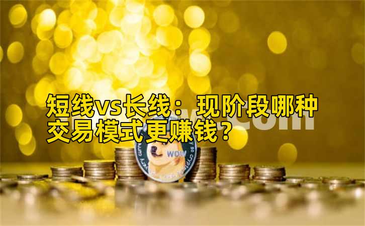 短线vs长线:现阶段哪种交易模式更赚钱?插图 短线vs长线:现阶段哪种交易模式更赚钱?插图
