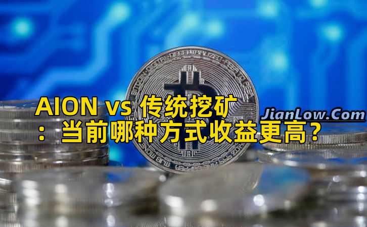 AION vs 传统挖矿：当前哪种方式收益更高？插图
