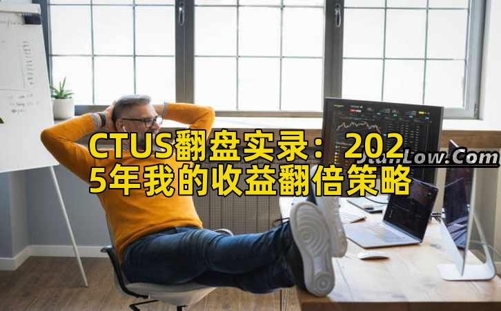CTUS翻盘实录:2025年我的收益翻倍策略插图 CTUS翻盘实录:2025年我的收益翻倍策略插图