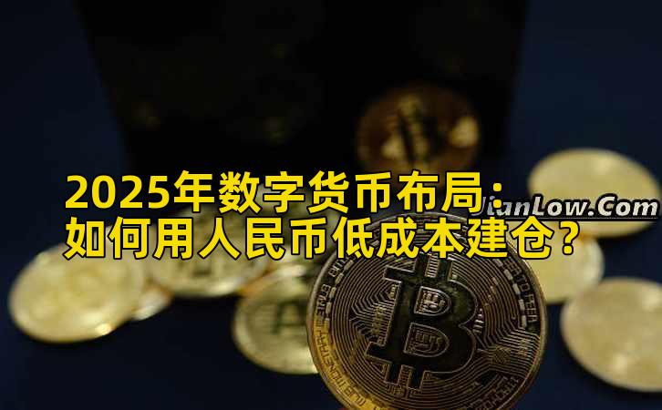 2025年数字货币布局：如何用人民币低成本建仓？插图