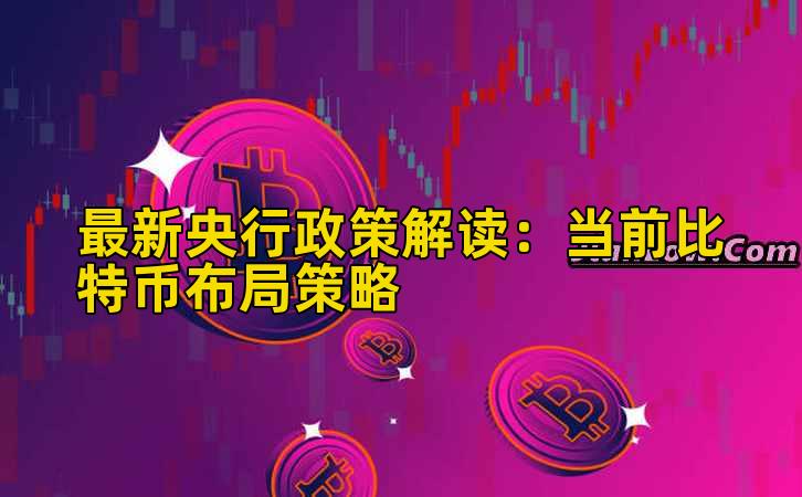 最新央行政策解读:当前比特币布局策略插图 最新央行政策解读:当前比特币布局策略插图