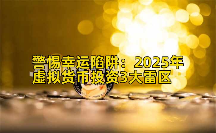 警惕幸运陷阱：2025年虚拟货币投资3大雷区插图