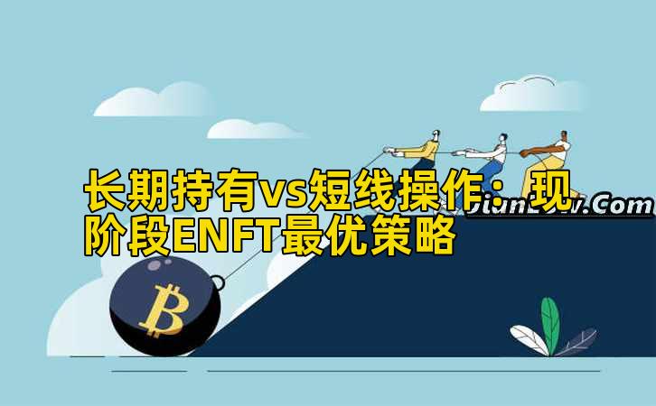 长期持有vs短线操作：现阶段ENFT最优策略插图