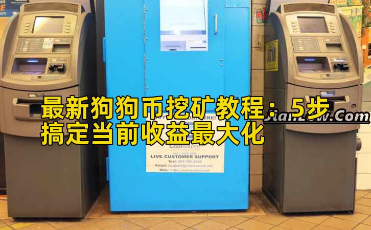 最新狗狗币挖矿教程:5步搞定当前收益最大化插图 最新狗狗币挖矿教程:5步搞定当前收益最大化插图