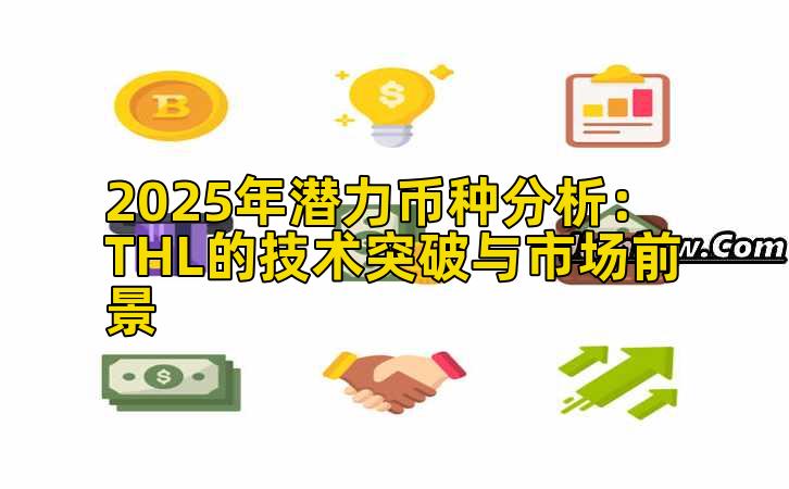 2025年潜力币种分析：THL的技术突破与市场前景插图
