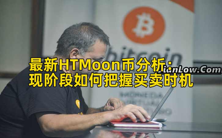 最新HTMoon币分析：现阶段如何把握买卖时机插图