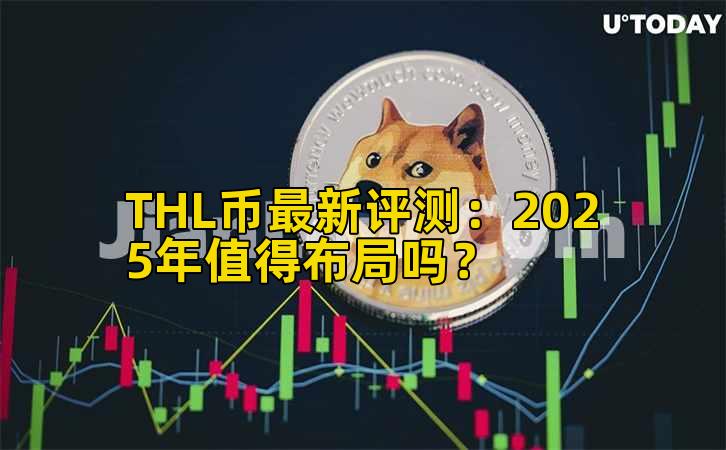 THL币最新评测：2025年值得布局吗？插图